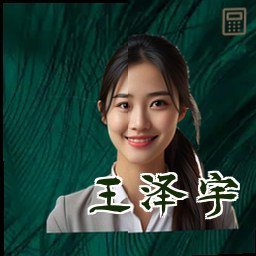 王泽宇